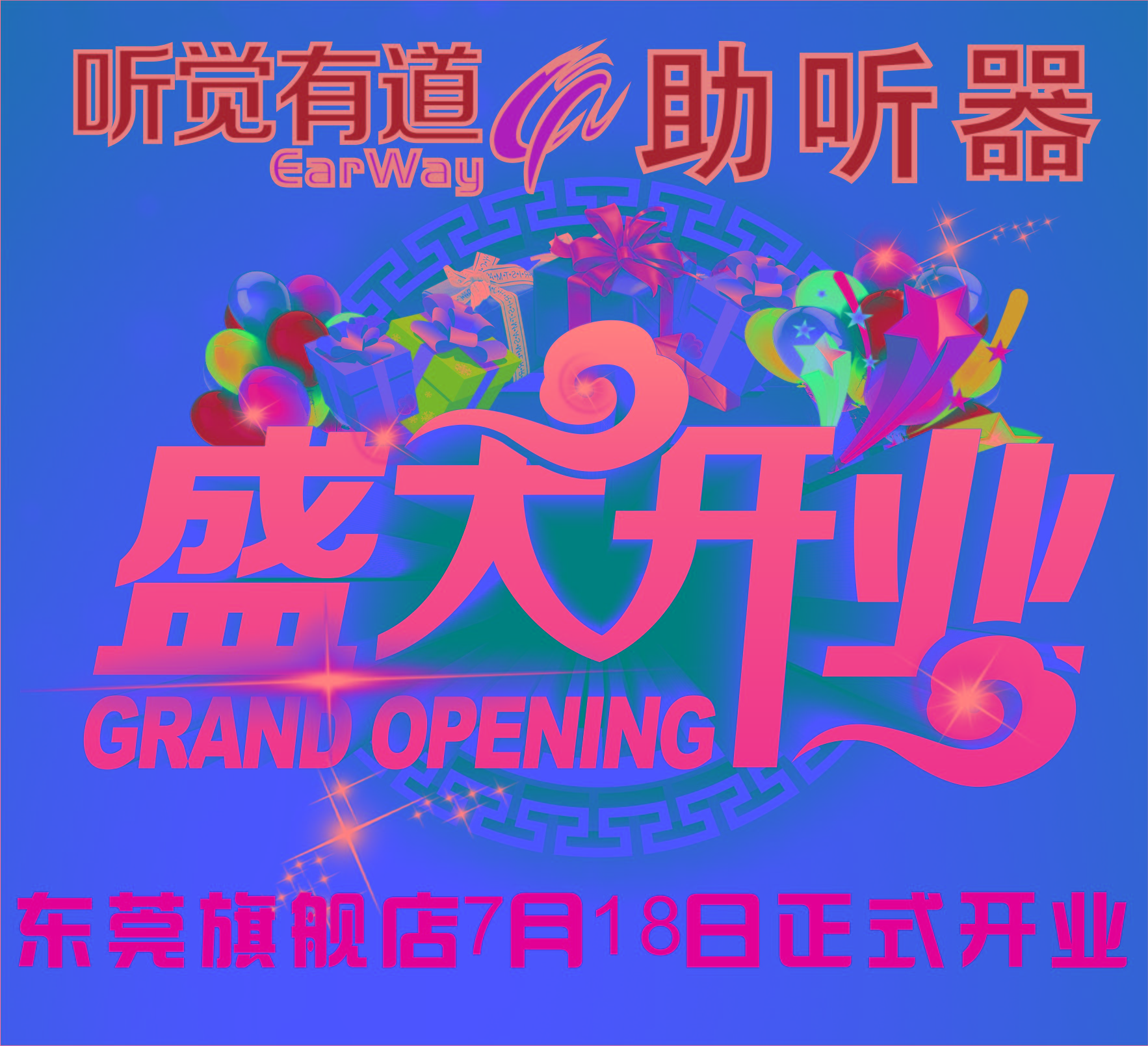 听觉有道全国连锁东莞旗舰总店开业预告