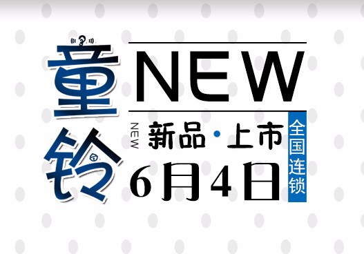 贝尔通童铃系列儿童助听器6月4日新品上市