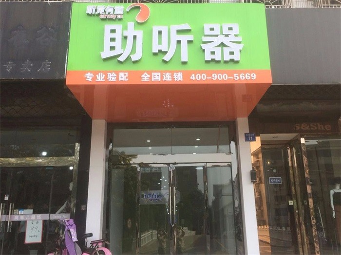 听觉有道无锡江阴环城北路验配中心