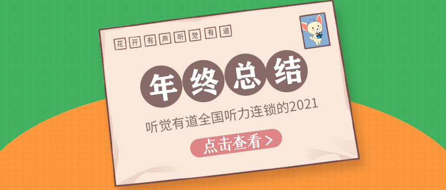 听觉有道2021年终总结