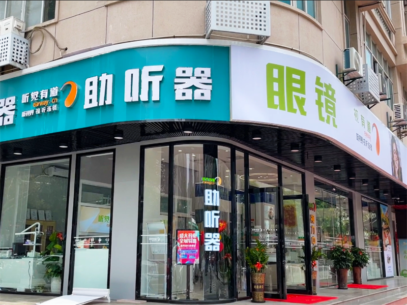 听觉有道晋江旗舰中心