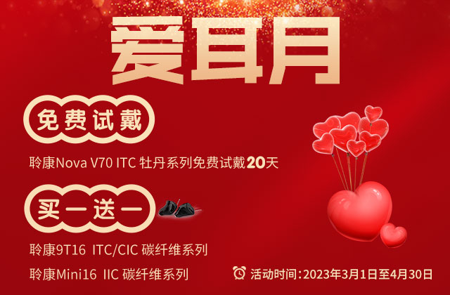 听觉有道2023年爱耳月活动