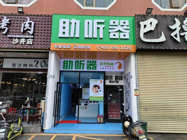 听觉有道沙井中西医院验配中心