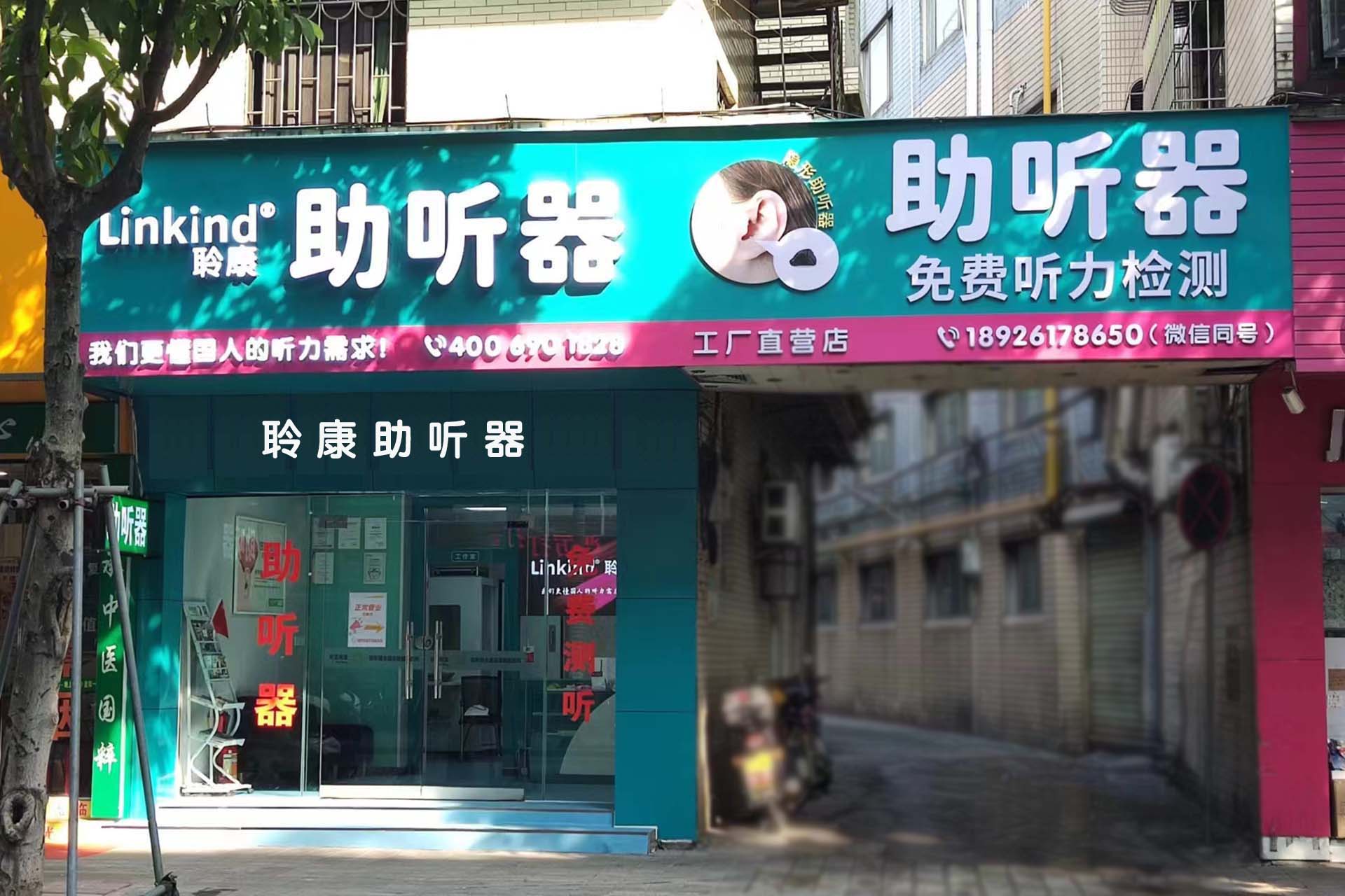 聆康助听器中山小榄工厂直营店