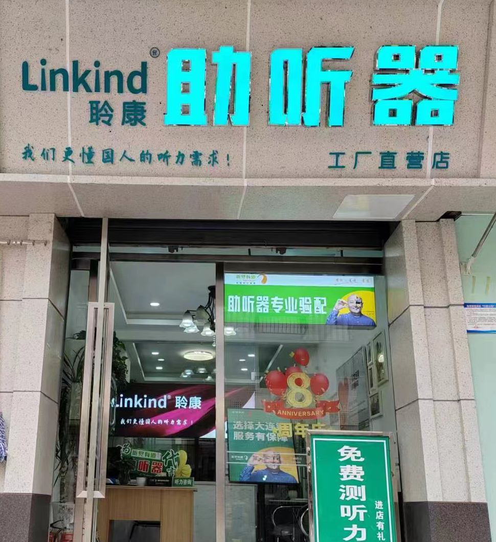 聆康助听器达州工厂直营店