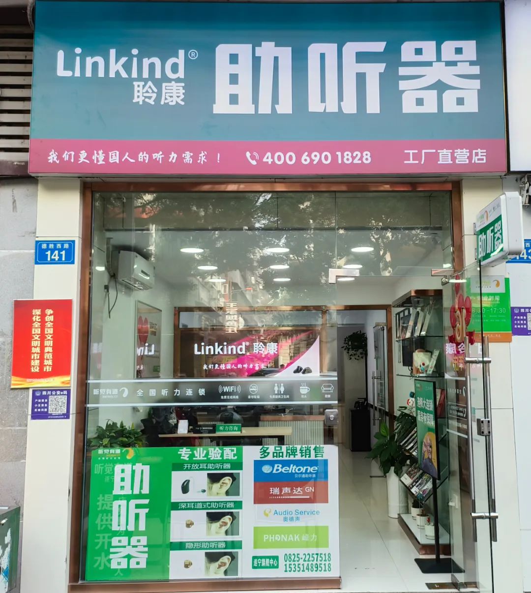 聆康助听器遂宁工厂直营店