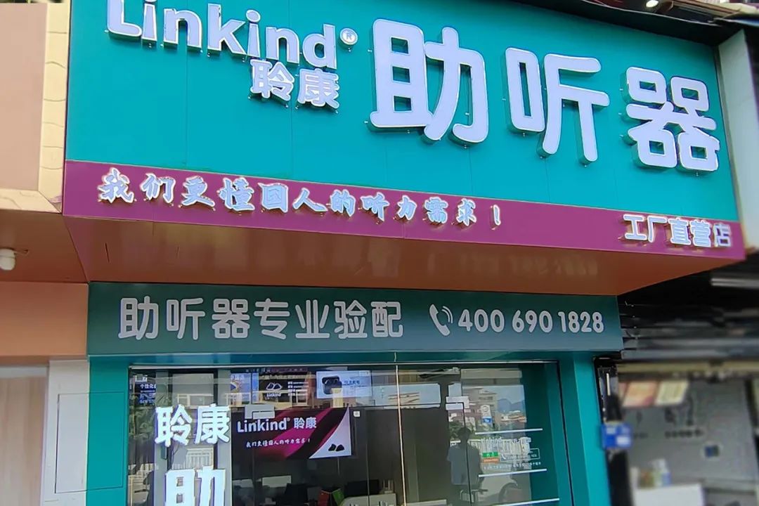 聆康助听器塘厦工厂直营店