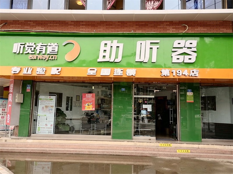 听觉有道成都东门验配中心
