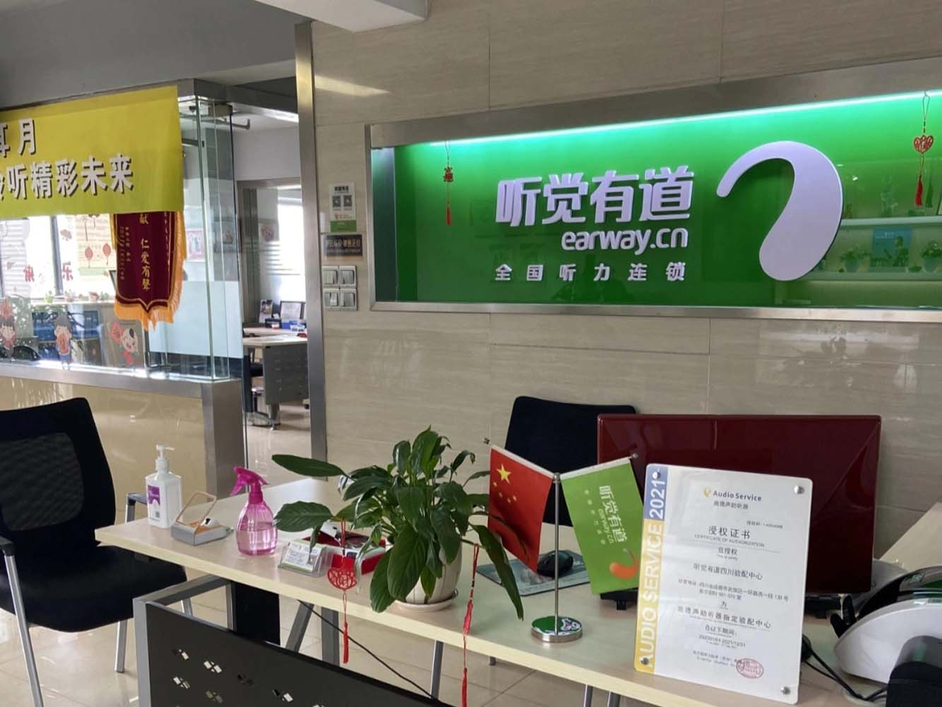 听觉有道四川验配中心