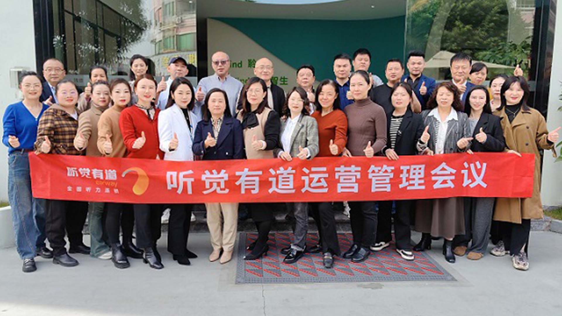 奔跑吧！2024 | 听觉有道2024年度运营管理会议圆满召开