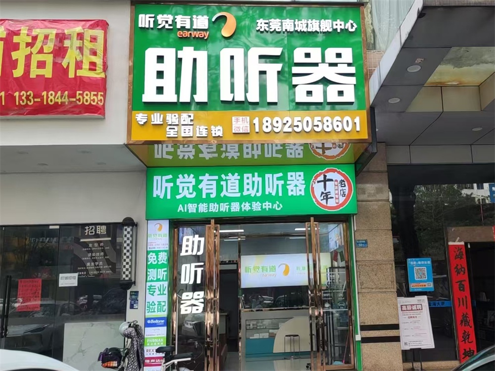 听觉有道东莞南城旗舰中心