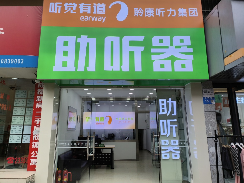 听觉有道南充小西街验配中心