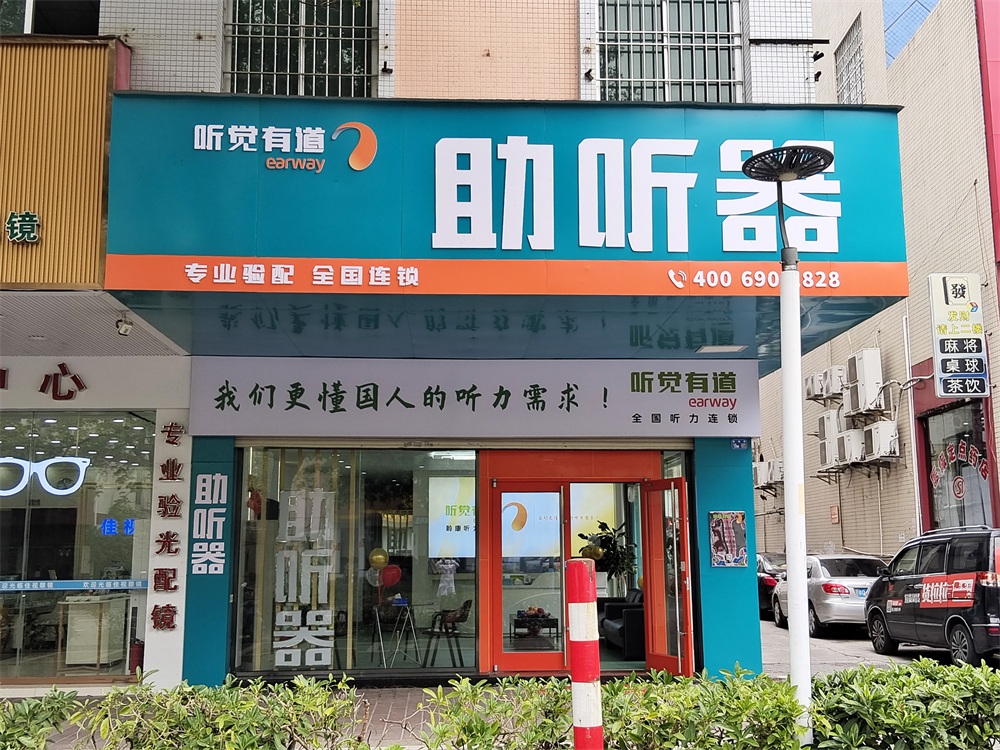 听觉有道阳江市二中验配中心