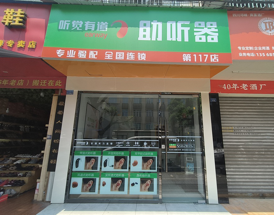 听觉有道成都新都验配中心