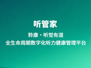 听管家数字智能科技加持，助力听觉有道更好的呵护听力患者健康管理！
