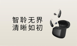 聆康诺华系列联名款：千元级价位，全系可充电+手机直连+APP操控