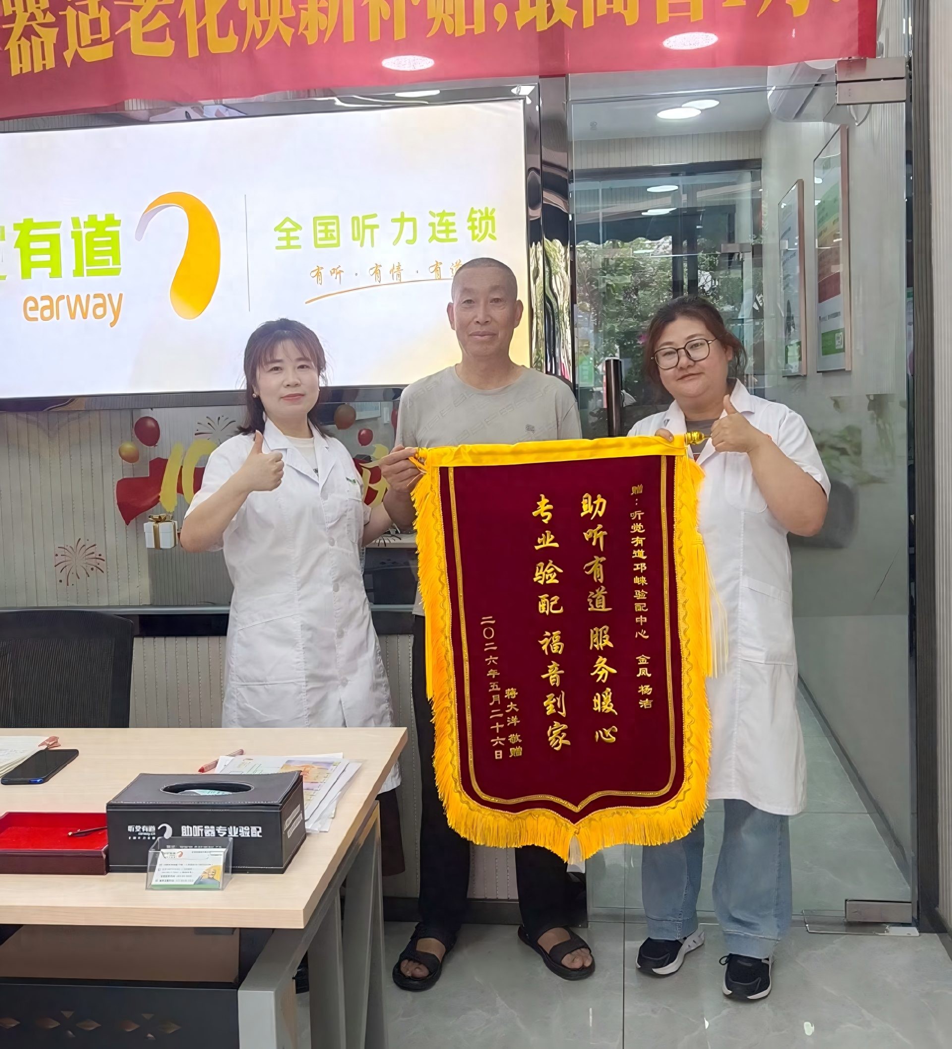 锦旗致谢，口碑相传｜助听有道暖人心，专业服务为晚年添佳音