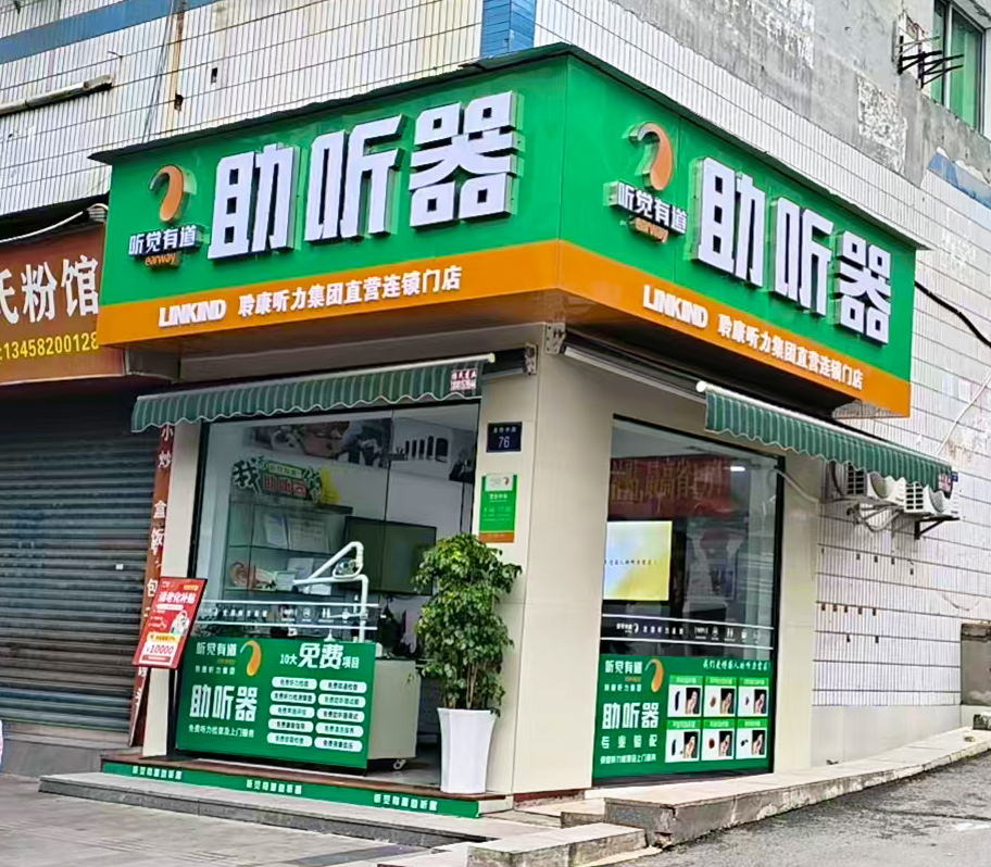 听觉有道南充蓬安验配中心