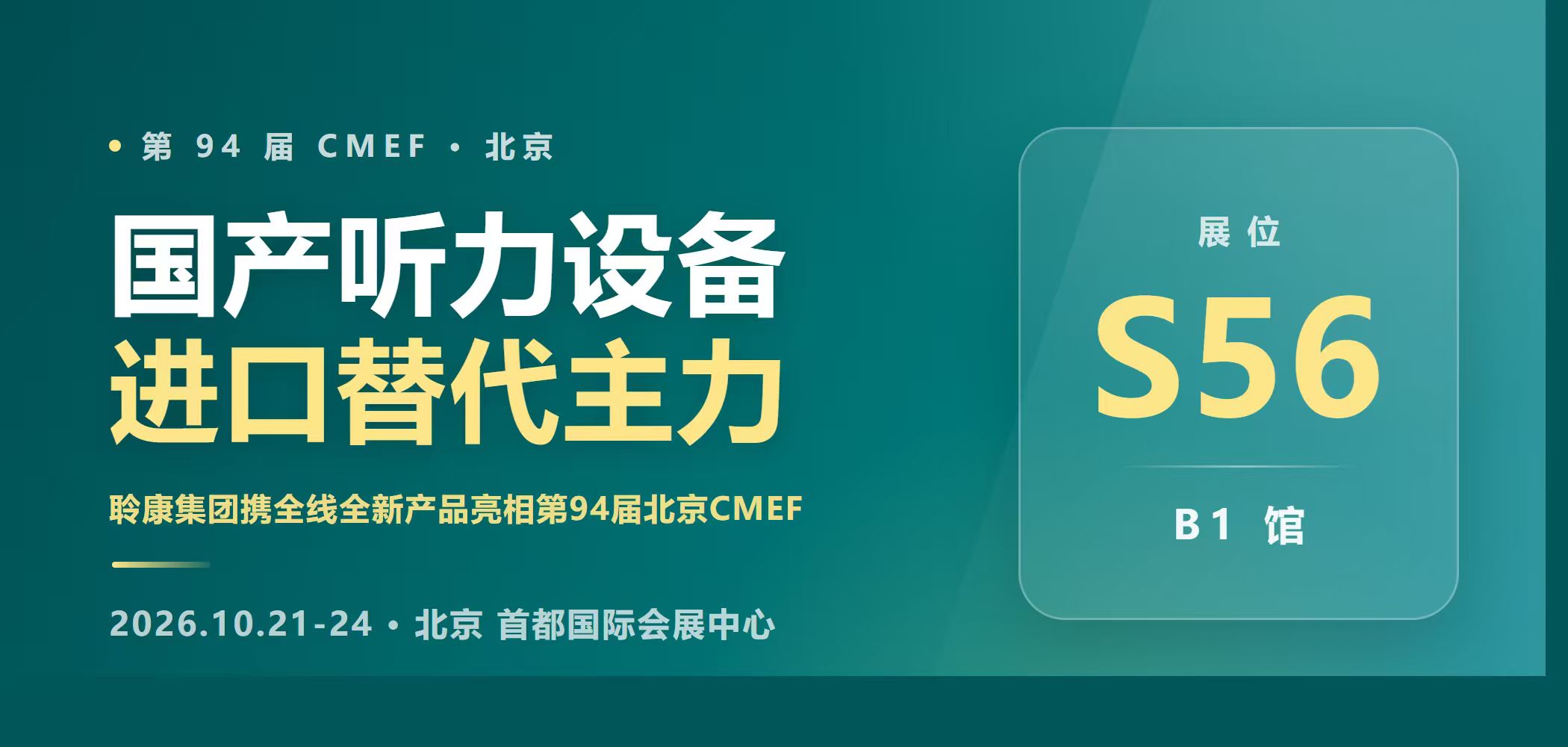 国产听力设备进口替代主力｜聆康集团携全线全新产品亮相第94届北京CMEF